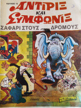 Αντιρίξ και Συμφωνίξ 12