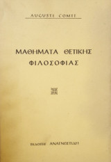 Μαθήματα Θετικής Φιλοσοφίας