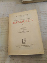 Παραδόσεις Τόμος Α