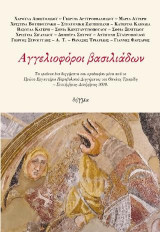 Αγγελιοφόροι βασιλιάδων: Τα τριάντα ένα διηγήματα που προέκυψαν μέσα από το Πρώτο Εργαστήριο Παραβολικού Διηγήματος του Θανάση Τριαρίδη. Σεπτέμβριος - Δεκέμβριος 2020