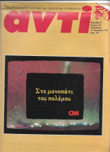 Περιοδικό Αντί 1991 Τεύχος 458, Στο μονοπάτι του πολέμου, Μπολσάκοβα, Λετονία, Λιθουανία