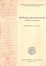 Σπυρίδων Βερβιτζιώτης Νοτάριος Κερκύρας, Πρωτόκολλο (1741-1744)