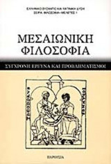 ΜΕΣΑΙΩΝΙΚΗ ΦΙΛΟΣΟΦΙΑ