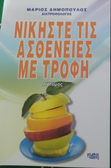 Νικήστε τις ασθένειες με τροφή