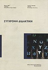 Σύγχρονη διδακτική