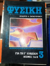 Φυσική για τη γ' Λυκείου 3, δέσμες 1 & 2