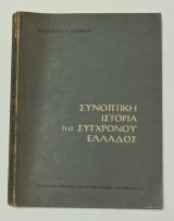 Συνοπτικη Ιστορια της Συγχρονου Ελλαδος 1914-1968 Σχολικο Βιβλιο έκδοση 1972