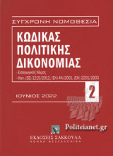 ΚΩΔΙΚΑΣ ΠΟΛΙΤΙΚΗΣ ΔΙΚΟΝΟΜΙΑΣ
