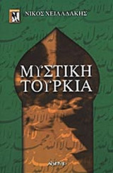 ΜΥΣΤΙΚΗ ΤΟΥΡΚΙΑ