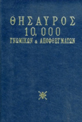 ΘΗΣΑΥΡΟΣ 10.000 ΓΝΩΜΙΚΩΝ ΚΑΙ ΑΠΟΦΘΕΓΜΑΤΩΝ