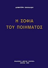 Η σοφία του ποιήματος