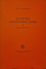 ΙΣΤΟΡΙΕΣ ΑΠΟΚΡΥΦΗΣ ΖΩΗΣ ΙΙ