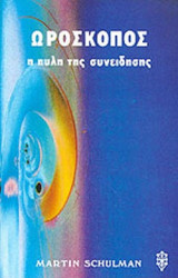 ΩΡΟΣΚΟΠΟΣ - Η ΠΥΛΗ ΤΗΣ ΣΥΝΕΙΔΗΣΗΣ