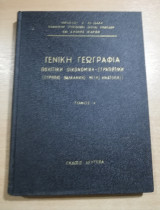 Γενική Γεωγραφία, Πολιτική - Οικονομική - Στρατιωτική (Ευρώπης - Βαλκανικής - Μέσης Ανατολής) τόμος Α'