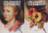 Πώς σχεδιάζω και ζωγραφίζω 1ος & 2ος τόμος