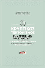 Κρυπτικός τεκτονισμός: Ένα εγχειρίδιο του Συμβουλίου