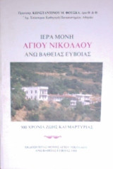 Ιερά Μονή Αγίου Νικολάου Άνω Βάθειας Ευβοίας