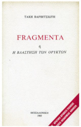 Fragmenta ή η βλάστηση των ορυκτών