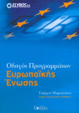 ΟΔΗΓΟΣ ΠΡΟΓΡΑΜΜΑΤΩΝ ΕΥΡΩΠΑΙΚΗΣ ΕΝΩΣΗΣ