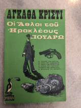 Οι Άθλοι του Ηρακλέους Πουαρω