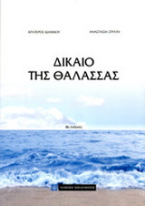 Δίκαιο της θάλασσας