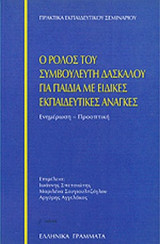 Ο ΡΟΛΟΣ ΤΟΥ ΣΥΜΒΟΥΛΕΥΤΗ ΔΑΣΚΑΛΟΥ ΓΙΑ ΠΑΙΔΙΑ ΜΕ ΕΙΔΙΚΕΣ ΕΚΠΑΙΔΕΥΤΙΚΕΣ ΑΝΑΓΚΕΣ