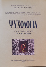 Ψυχολογία Α' Τάξεως Ενιαίου Λυκείου τετράδιο εργασίας