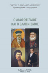 Ο ΔΙΑΦΩΤΙΣΜΟΣ ΚΑΙ Ο ΕΛΛΗΝΙΣΜΟΣ
