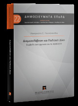 Διαμεσολάβηση και Πολιτική Δίκη: Συμβολή στην ερμηνεία του Ν. 4640/2019