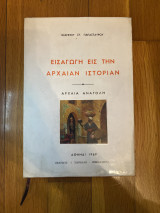 Εισαγωγή εις την αρχαιαν ιστοριαν