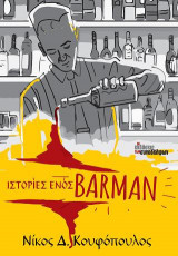 Ιστορίες ενός barman