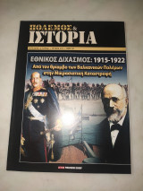 Πόλεμος και ιστορία τεύχος 215 - Εθνικός Διχασμός 1915-22