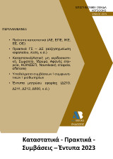 Καταστατικά - Πρακτικά - Συμβάσεις – Έντυπα 2023