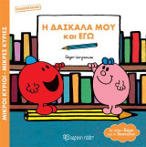 Μικροί Κύριοι Μικρές Κυρίες - Η Δασκάλα μου και Εγώ: Συλλεκτική Έκδοση - Βιβλία-Δώρα 6