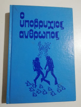 Ο υποβρύχιος άνθρωπος
