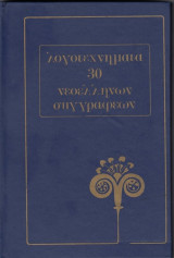 Λογοτεχνήματα 30 Νεοελλήνων Συγγραφέων (τόμος 10)