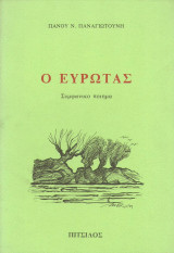 Ο Ευρώτας (συμφωνικό ποίημα)