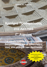 Κριτήρια προσομοίωσης στα Λατινικά Γ' Λυκείου: 14 υποδειγματικά ανεπτυγμένα διαγωνίσματα και οι απαντή-σεις τους στο μάθημα των Λατινικών