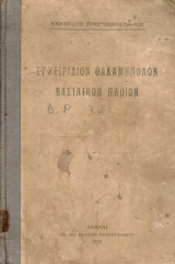 Εγχειρίδιον θαλαμηπόλων Βασιλικών πλοίων