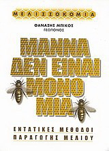Μάννα δεν είναι μόνο μία: Εντατικές μέθοδοι παραγωγής μελιού