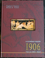 Η Ολυμπιακή Έκδοση 1906 (The Olympic Issue)