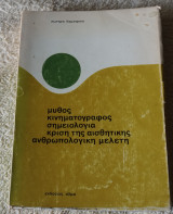 Μυθος κινηματογραφος σημειολογια κριση της αισθητικης ανθρωπολογικη μελετη