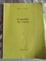 12 τραγούδια της σιωπής