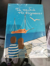 Τα παιδια της θαλασσας