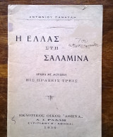 Η Ελλάς στη Σαλαμίνα (παλιό θεατρικό)