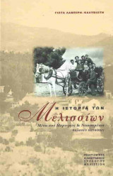 Η Ιστορία των Μελισσίων, Μέσα από Μαρτυρίες & Ντοκουμέντα παλαιών κατοίκων