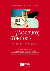 Γλωσσικές ασκήσεις για το ενιαίο λύκειο