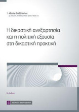 Η δικαστική ανεξαρτησία και η πολιτική εξουσία στη δικαστική πρακτική