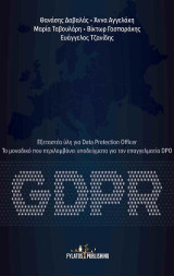 GDPR: Εξεταστέα ύλη για Data Protection Officer: Το μοναδικό που περιλαμβάνει υποδείγματα για τον επαγγελματία DPO