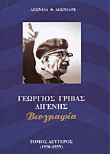 Γεώργιος Γρίβας Διγενής: Βιογραφία: 1950 - 1959